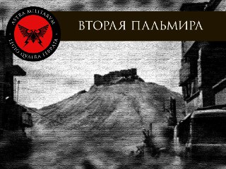 ?? ⚔️ ВОЗВРАЩЕНИЕ В ЭДЕМ ⚔️ Как бойцы ЧВК «Вагнер» освободили сирийскую Пальмир...