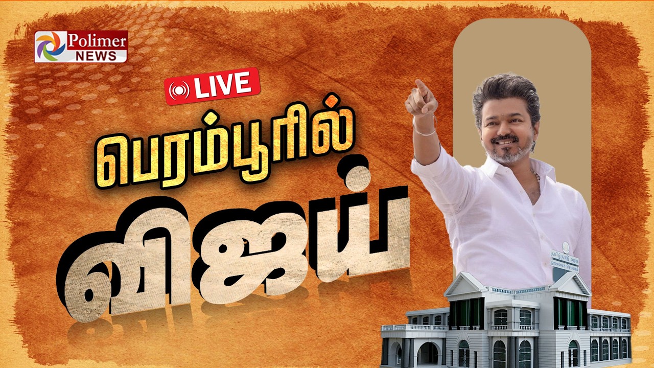 🔴LIVE: TVK VIJAY | பெரம்பூரில் விஜய் பிரச்சாரம்.. | Vijay Nomination |Election2026