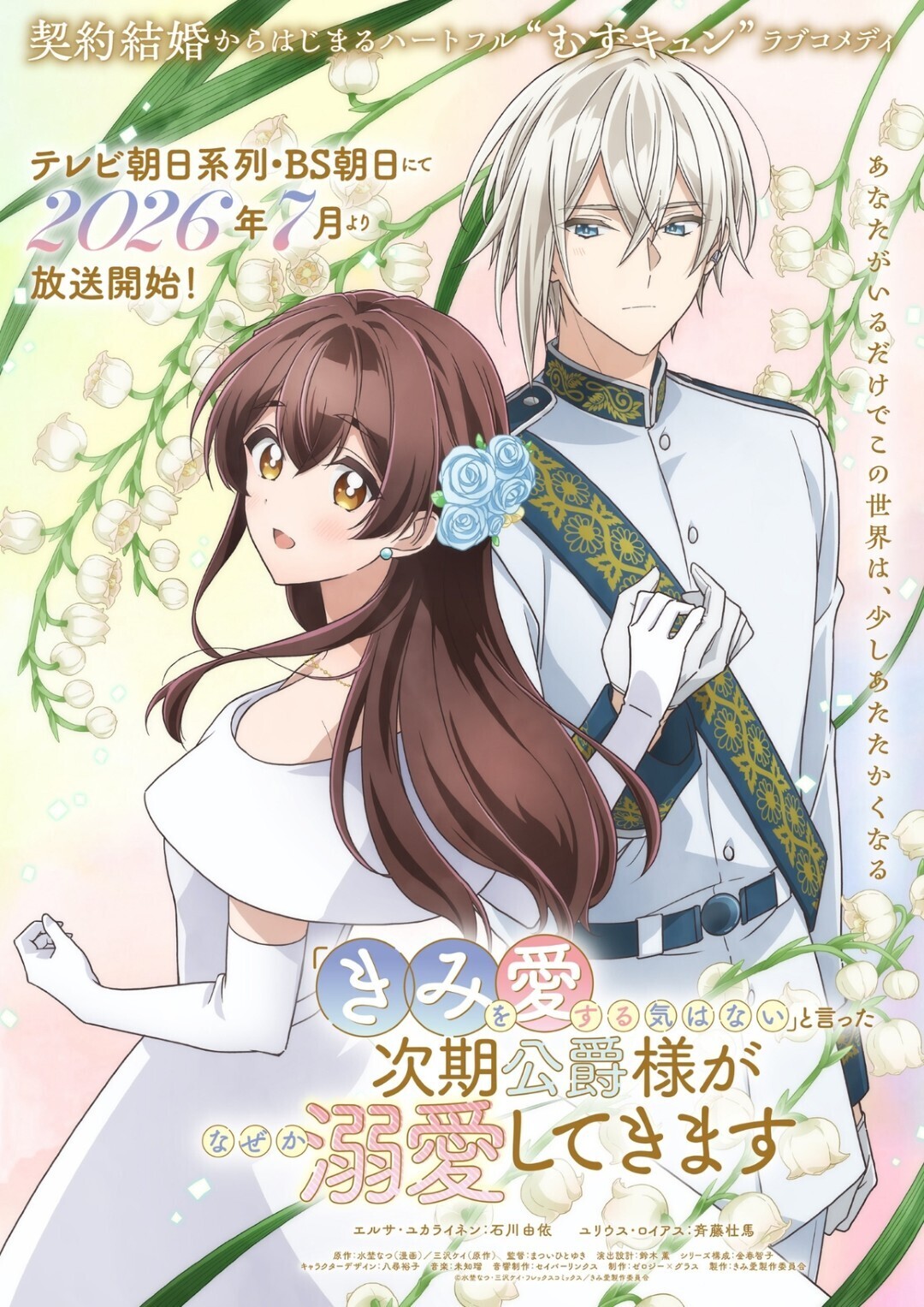 '"Kimi wo Aisuru Ki wa Nai" to Itta Jiki Koushaku-sama ga Nazeka Dekiai shitekimasu' Announces Supporting Cast Pair