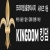 Kingdom Top